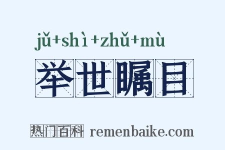 举世瞩目是什么意思的图片